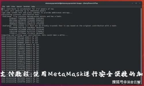 MetaMask支付教程：使用MetaMask进行安全便捷的加密货币支付