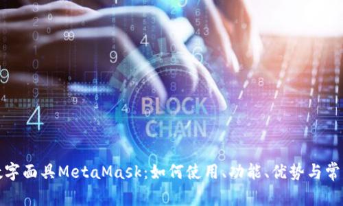 全面解读数字面具MetaMask：如何使用、功能、优势与常见问题解答