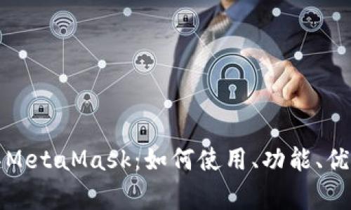 全面解读数字面具MetaMask：如何使用、功能、优势与常见问题解答
