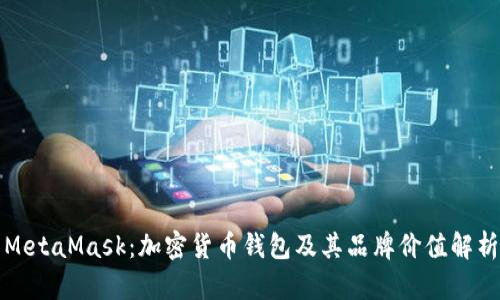 MetaMask：加密货币钱包及其品牌价值解析