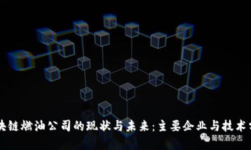 区块链燃油公司的现状与未来：主要企业与技术分析