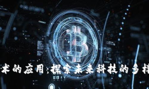 区块链技术的应用：探索未来科技的多样性与潜力
