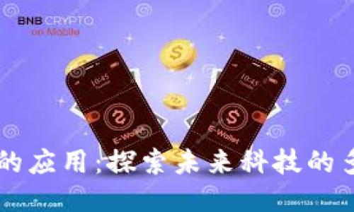 区块链技术的应用：探索未来科技的多样性与潜力