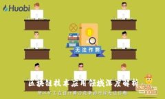 区块链技术应用领域深度