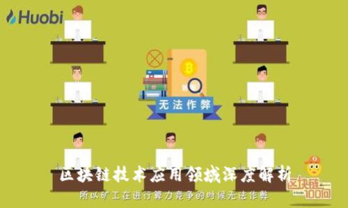 区块链技术应用领域深度解析