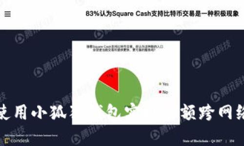 如何使用小狐狸钱包实现余额跨网络转移