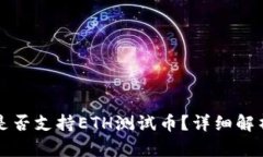 小狐狸钱包是否支持ETH测