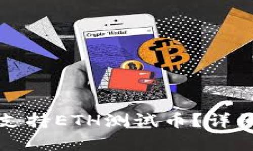 小狐狸钱包是否支持ETH测试币？详细解析与使用指南