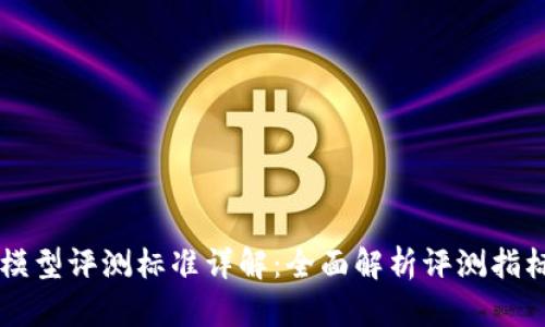 区块链模型评测标准详解：全面解析评测指标及应用