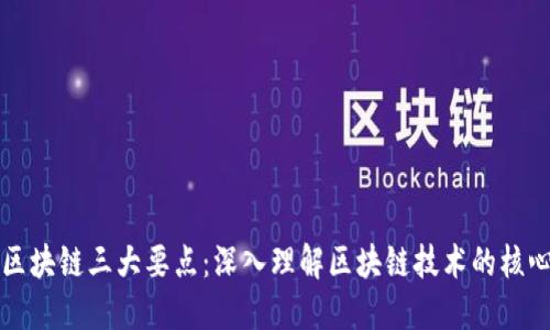区块链三大要点：深入理解区块链技术的核心