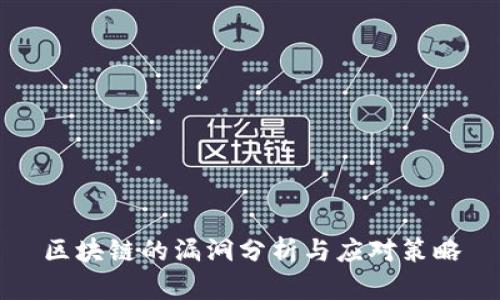 区块链的漏洞分析与应对策略