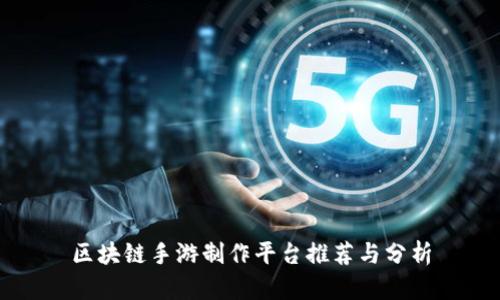 区块链手游制作平台推荐与分析