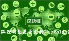 小狐狸钱包是否支持PayP