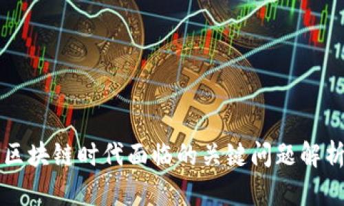 区块链时代面临的关键问题解析