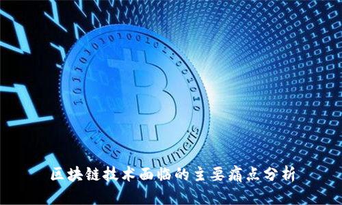 区块链技术面临的主要痛点分析