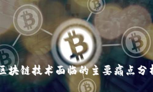 区块链技术面临的主要痛点分析
