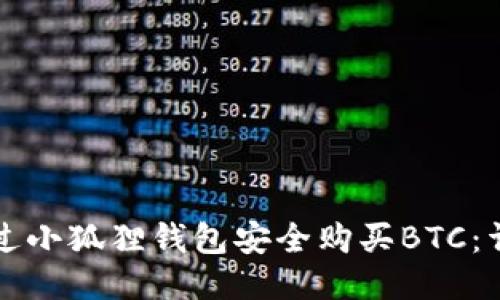 如何通过小狐狸钱包安全购买BTC：详细指南