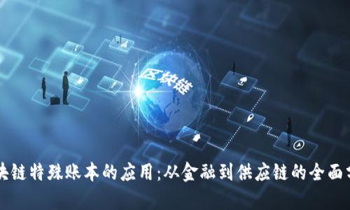 区块链特殊账本的应用：从金融到供应链的全面分析