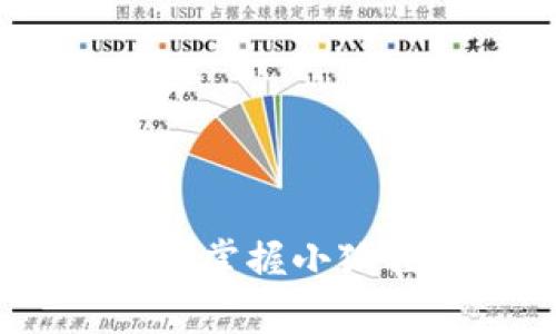小狐狸钱包攻略图文大全：轻松掌握小狐狸钱包的使用技巧与注意事项