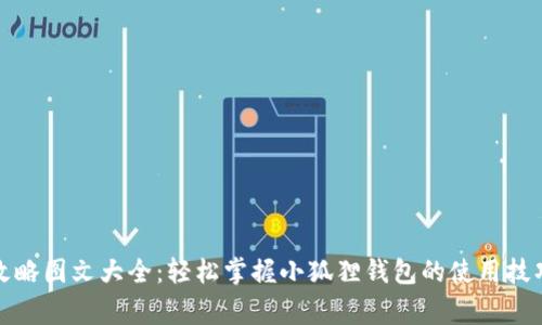 小狐狸钱包攻略图文大全：轻松掌握小狐狸钱包的使用技巧与注意事项