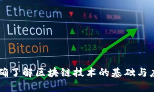 正确了解区块链技术的基础与应用