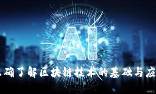 正确了解区块链技术的基础与应用