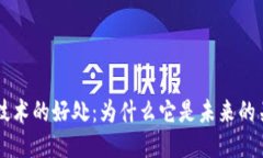 区块链技术的好处：为什