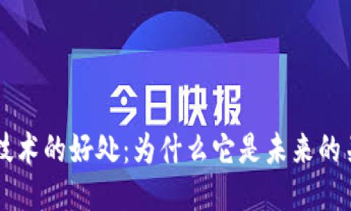 区块链技术的好处：为什么它是未来的关键技术