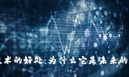 区块链技术的好处：为什么它是未来的关键技术
