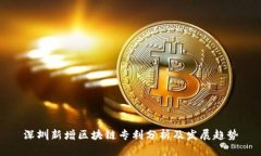 深圳新增区块链专利分析