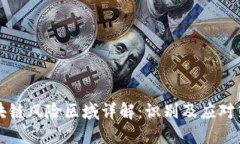 区块链风险区域详解：识