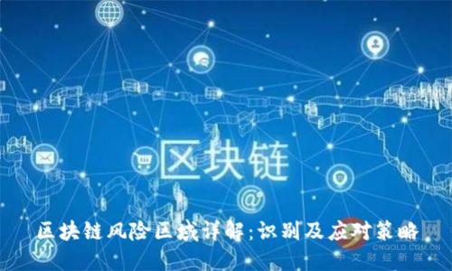 区块链风险区域详解：识别及应对策略