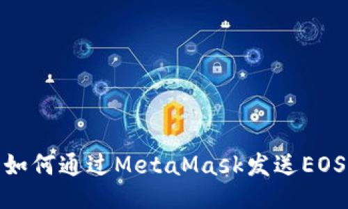 如何通过MetaMask发送EOS