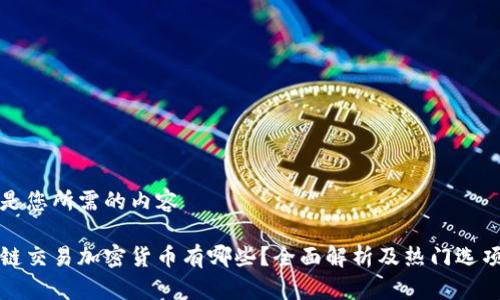 这里是您所需的内容

区块链交易加密货币有哪些？全面解析及热门选项推荐