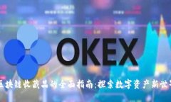 区块链收藏品的全面指南