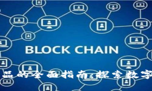 区块链收藏品的全面指南：探索数字资产新世界