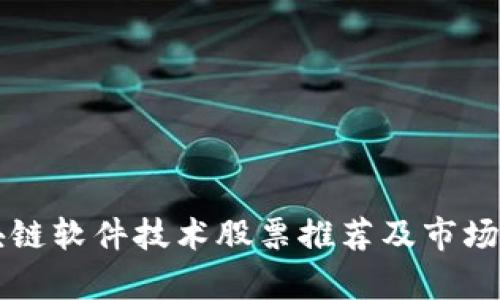 区块链软件技术股票推荐及市场分析