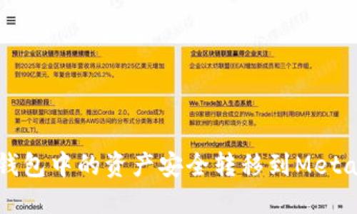如何将TP钱包中的资产安全转移到MetaMask钱包