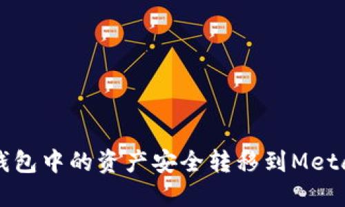 如何将TP钱包中的资产安全转移到MetaMask钱包