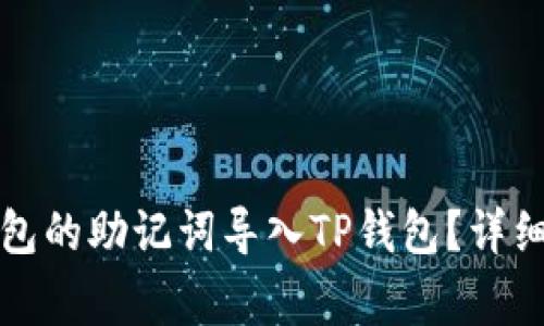 如何将小狐狸钱包的助记词导入TP钱包？详细步骤与注意事项