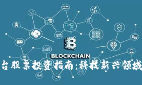 : 区块链平台股票投资指南：科技新兴领域的投资机会