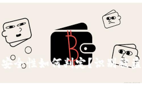 小狐狸钱包安全性如何判定？识别被盗行为的技巧