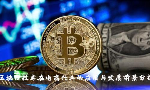 区块链技术在电商行业的应用与发展前景分析