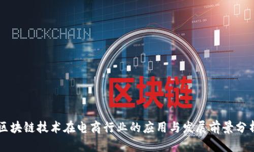 区块链技术在电商行业的应用与发展前景分析