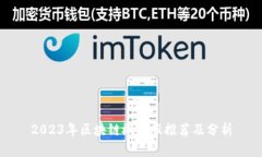 2023年区块链概念股推荐及