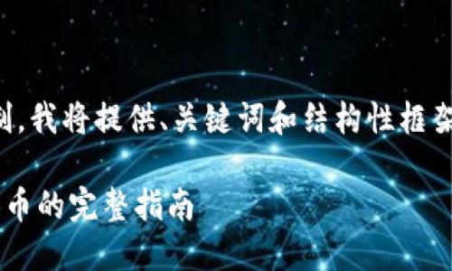 注意：由于内容长度限制，我将提供、关键词和结构性框架，方便您展开详细内容。

小狐狸钱包无限领测试币的完整指南