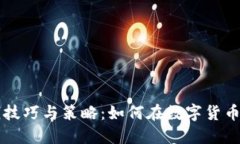 区块链赚钱技巧与策略：
