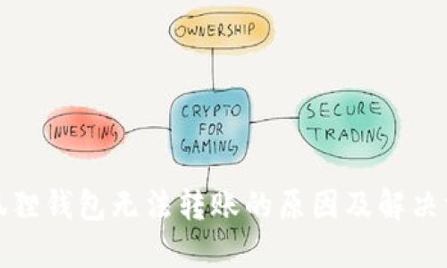 小狐狸钱包无法转账的原因及解决方案