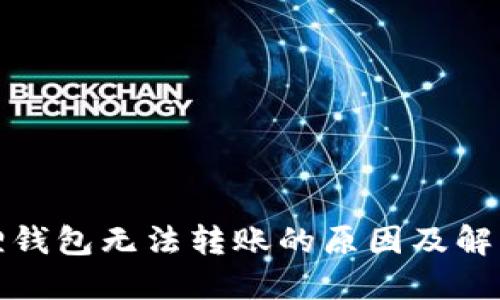 小狐狸钱包无法转账的原因及解决方案