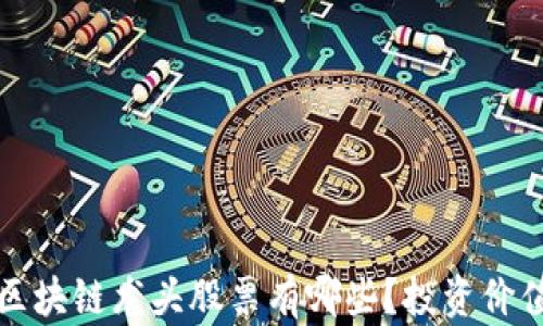 
茶叶区块链龙头股票有哪些？投资价值分析